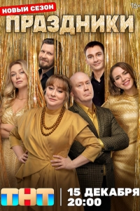  Праздники  1-2 сезон, 1-20 серия смотреть онлайн